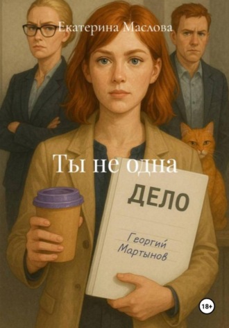 Обложка книги «Ты не одна»