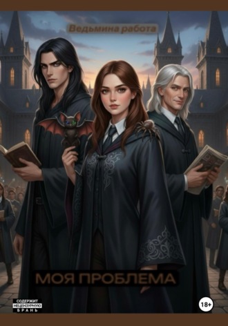 Обложка книги «Моя проблема»