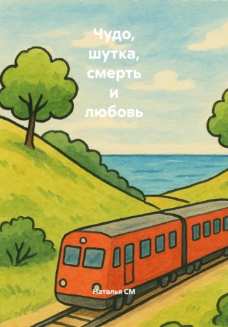 Обложка книги «Чудо, шутка, смерть и любовь»
