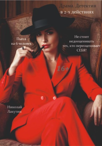 Обложка книги «Не стоит недооценивать тех, кто переоценивает себя! Пьеса на 6 человек. Драма»