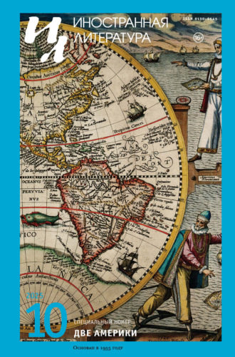 Иностранная литература №10/2025. 
