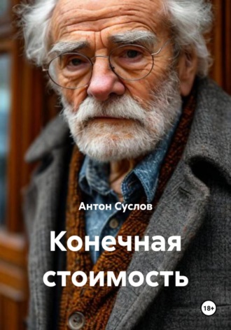 Антон Валерьевич Суслов. Конечная стоимость
