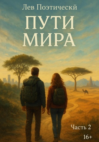 Обложка книги «Пути Мира. Часть 2»