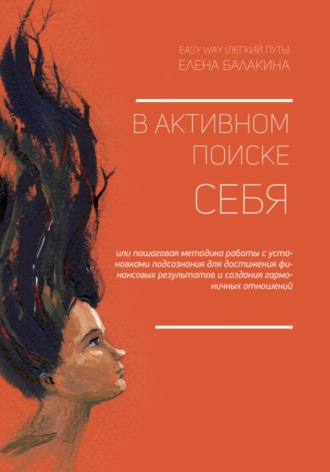 Обложка книги «В АКТИВНОМ ПОИСКЕ СЕБЯ»
