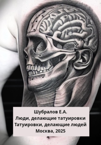 Люди, делающие татуировки. Татуировки, делающие людей. Евгений Анатольевич Шубралов