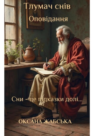 Обложка книги «Тлумач снів. Оповідання»