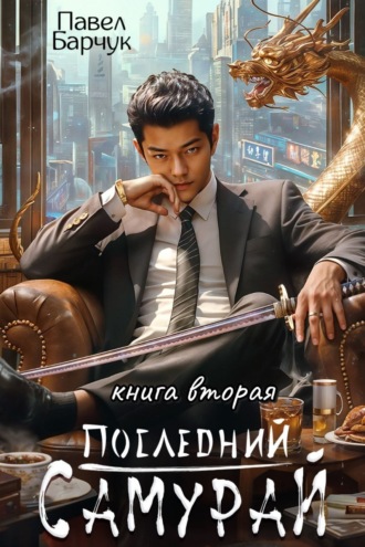 Обложка книги «Последний самурай – 2»