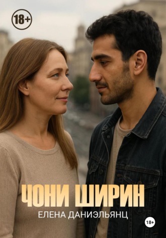 Елена Даниэльянц. Чони ширин