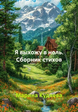Марина Кудяева. Я выхожу в ноль. Сборник стихов