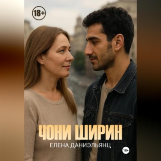 Обложка книги «Чони ширин»