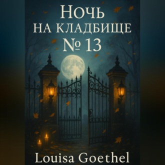 Обложка книги «Ночь на кладбище 13»