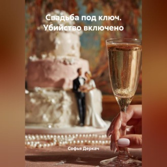 Обложка книги «Свадьба под ключ. Убийство включено»