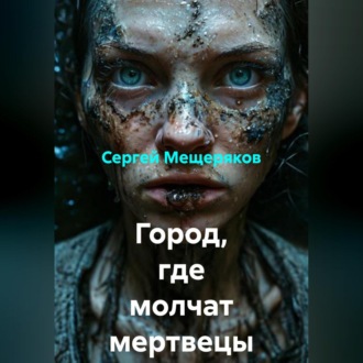 Обложка книги «Город, где молчат мертвецы»