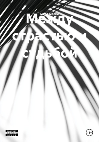 Обложка книги «Между страстью и судьбой»