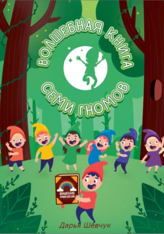 Обложка книги «Волшебная книга Семи гномов»