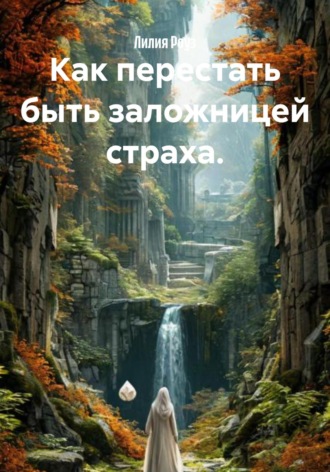 Обложка книги «Как перестать быть заложницей страха.»