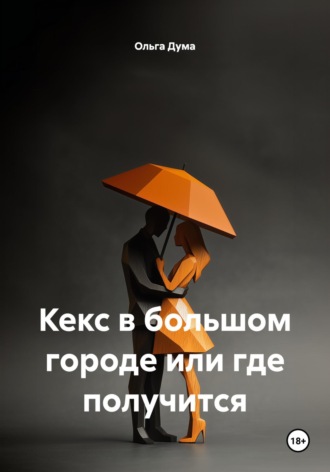 Ольга Дума. Кекс в большом городе или где получится