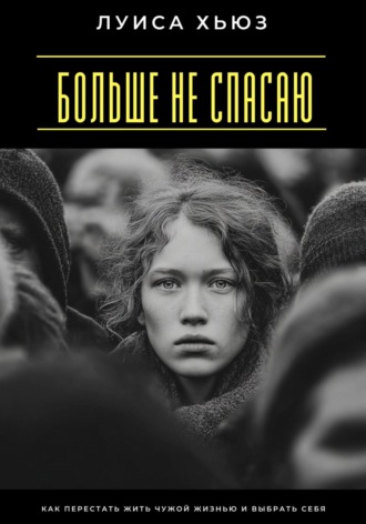 Обложка книги «Больше не спасаю. Как перестать жить чужой жизнью и выбрать себя»