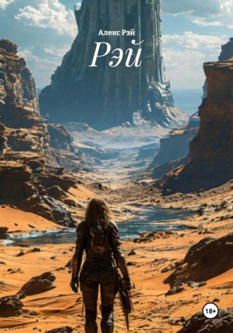 Обложка книги «Рэй»