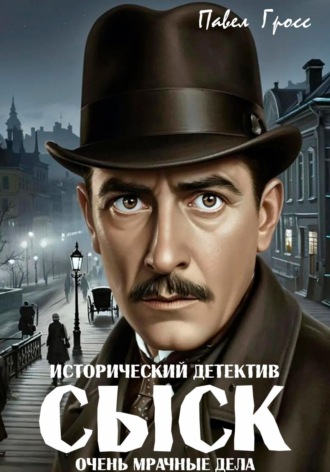 Обложка книги «СЫСК»