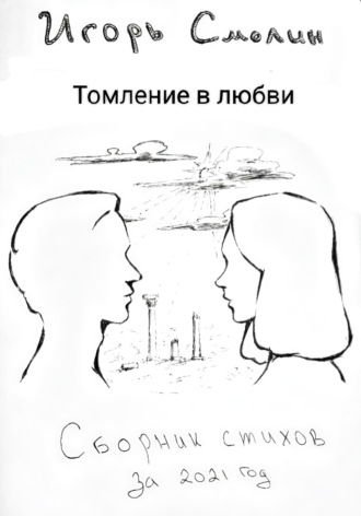 Обложка книги «Томление в любви. Сборник стихов»