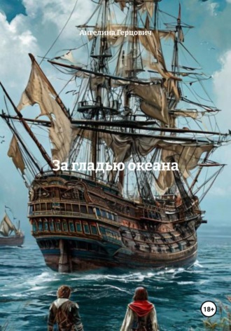 Ангелина Герцович. За гладью океана