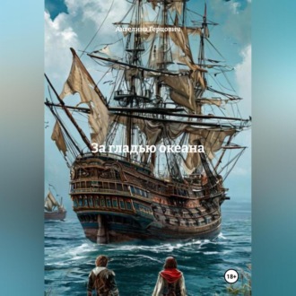 Обложка книги «За гладью океана»