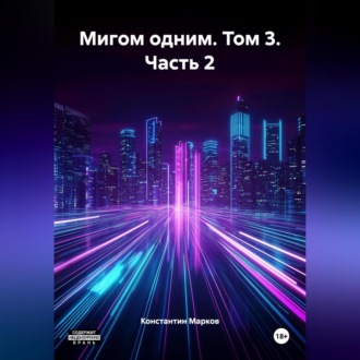 Обложка книги «Мигом одним. Том 3. Часть 2»