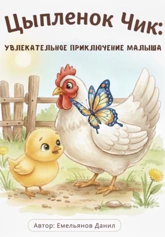 Обложка книги «Цыпленок Чик: Увлекательное приключение малыша»