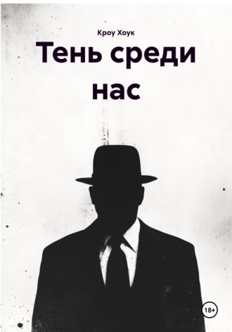 Обложка книги «Тень среди нас»