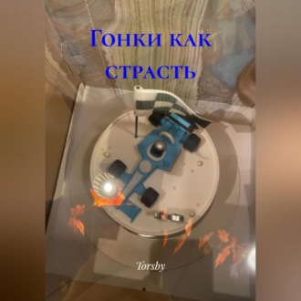 Обложка книги «Гонки как страсть»