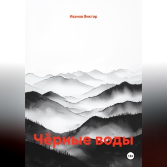 Обложка книги «Чёрные воды»