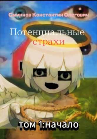 Обложка книги «Потенциальные страхи: начало»