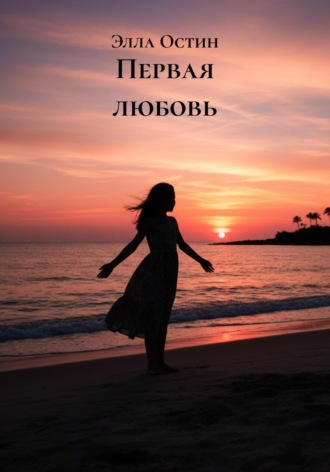 Элла Остин. Первая любовь