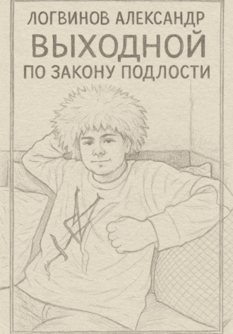 Обложка книги «Выходной по закону подлости»