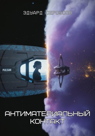 Обложка книги «Антиматериальный контакт»