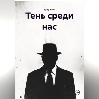 Обложка книги «тень среди нас»