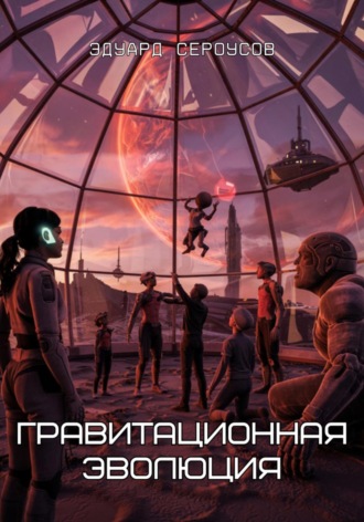 Обложка книги «Гравитационная эволюция»