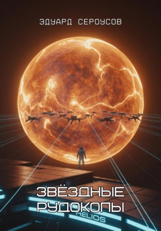 Обложка книги «Звёздные рудокопы»