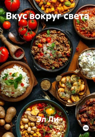 Вкус вокруг света. 