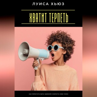 Обложка книги «Хватит терпеть. Как перестать быть удобной и вернуть себе голос»
