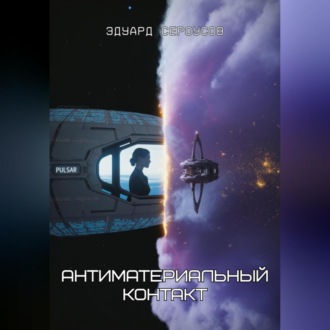 Обложка книги «Антиматериальный контакт»