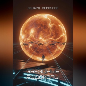Обложка книги «Звёздные рудокопы»