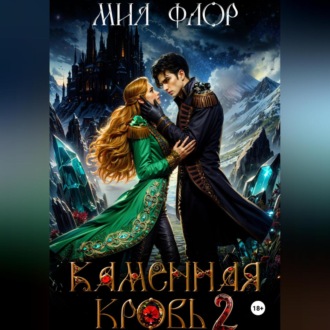 Обложка книги «Каменная кровь 2»