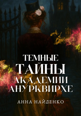 Обложка книги «Темные тайны Академии Анурквирхе. Часть 1»