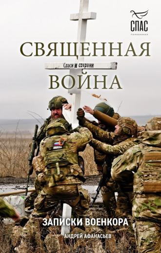 Обложка книги «Священная война. Записки военкора»