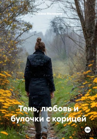 Обложка книги «Тень, любовь и булочки с корицей»