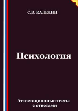 Обложка книги «Психология. Аттестационные тесты с ответами»