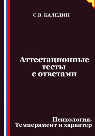 Обложка книги «Аттестационные тесты с ответами. Психология. Темперамент и характер»