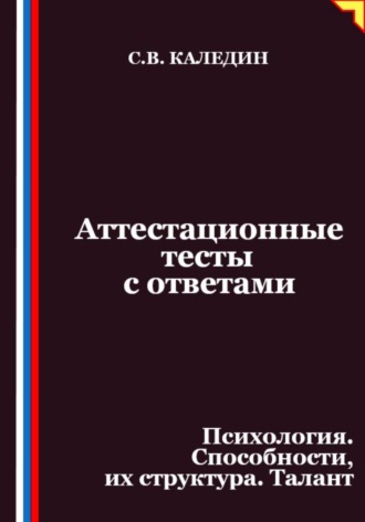 Обложка книги «Аттестационные тесты с ответами. Психология. Способности, их структура. Талант»